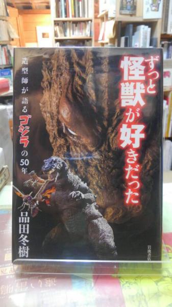 ずっと怪獣が好きだった 造型師が語るゴジラの50年 品田冬樹 古本 中古本 古書籍の通販は 日本の古本屋 日本の古本屋