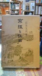 京阪と江戸　青蛙選書４６