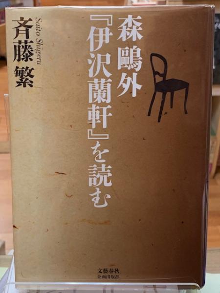 森鴎外『伊沢蘭軒』を読む(斉藤繁) / 古本、中古本、古書籍の通販は
