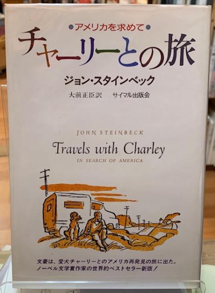 チャーリーとの旅(著：ジョン・スタインベック 訳：大前正臣