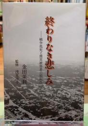 終わりなき悲しみ　戦争孤児と震災被害者の類似性