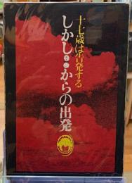 しかし・・からの出発　十七歳は告発する