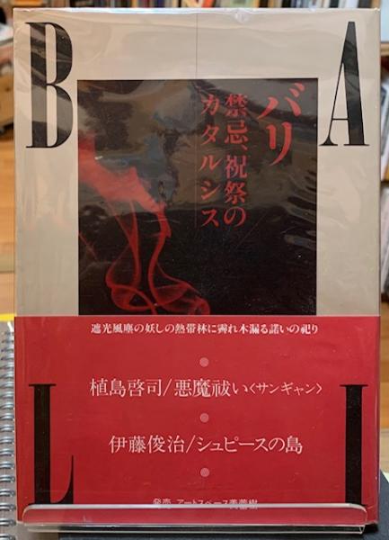 ー品販売  バリ禁忌、祝祭のカタルシスの本。著者(植島啓司/伊藤俊治 アート・デザイン・音楽