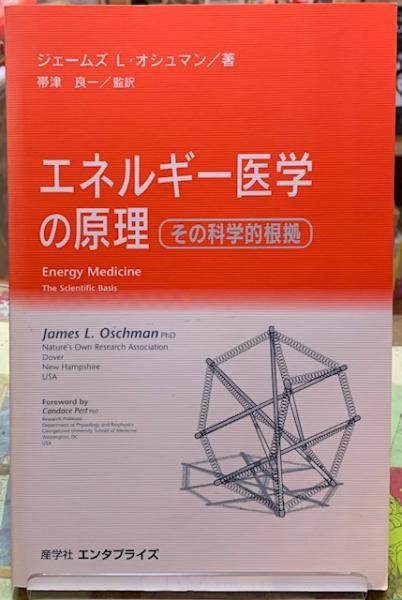 エネルギー医学の原理 その科学的根拠 James L.Oschman 帯津 良一 - 本