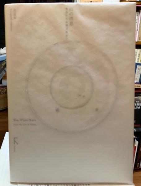白の消息 骨壷から北園克衛まで(山口信博) / 古本、中古本、古