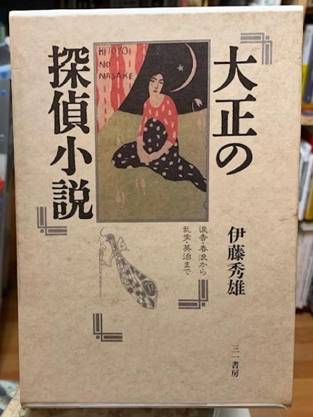 大正の探偵小説(伊藤秀雄) / 古本、中古本、古書籍の通販は