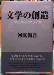 文学の創造　アルス・ポエティカ