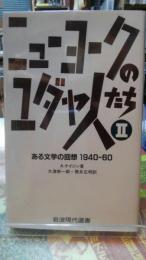 ニューヨークのユダヤ人たち2　ある文学の回想1940-60　岩波現代選書