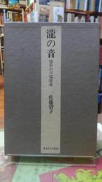 瀧野音　懐旧の川端康成