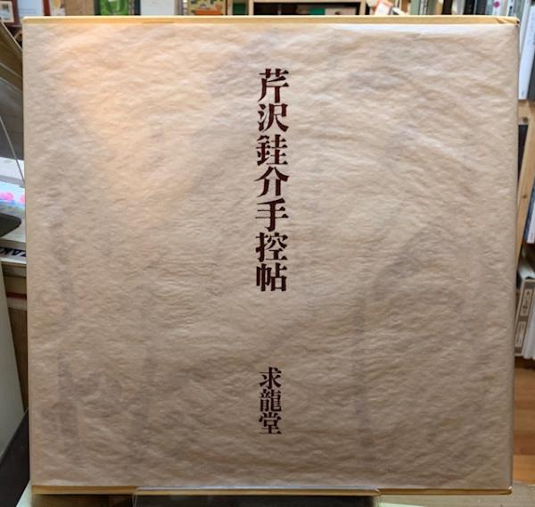 芹沢銈介手控帖 / ととら堂 / 古本、中古本、古書籍の通販は