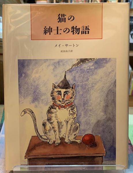 猫の紳士の物語 著 メイ サートン 訳 武田尚子 古本 中古本 古書籍の通販は 日本の古本屋 日本の古本屋