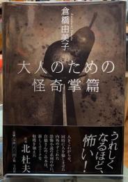 大人のための怪奇掌篇