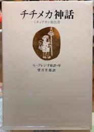 チチメカ神話　ミチョアカン報告書