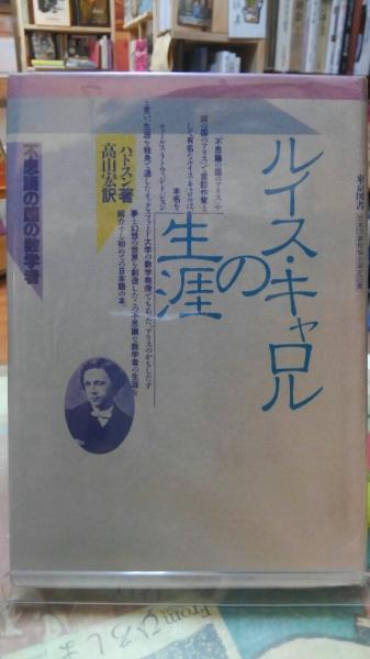 ルイス キャロルの生涯 不思議の国の数学者 ハドスン 訳 高山宏 古本 中古本 古書籍の通販は 日本の古本屋 日本の古本屋