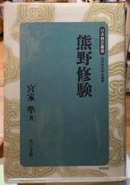 熊野修験　日本歴史叢書　新装版