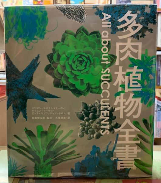 美品】サボテン全書 カクタス 植物 パワポン・スパナンタナーノン 大塚 美品】サボテン全書 カクタス 植物 パワポン・スパナンタナーノン 大塚