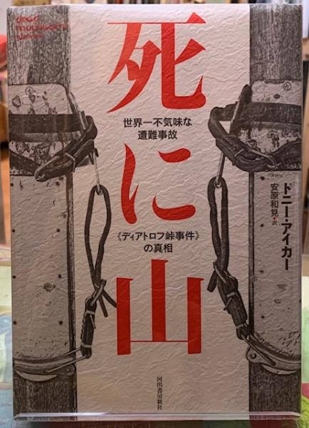 死に山 世界一不気味な遭難事故 ディアドロフ峠事件 の真相 著 ドニー アイカー 訳 安原和見 古本 中古本 古書籍の通販は 日本の古本屋 日本の古本屋 死に山 世界一不気味な遭難事故 ディアドロフ峠事件 の真相 著 ドニー アイカー 訳 安原和見 古本 中古本 古書籍の通販は 日本の古本屋 日本の古本屋
