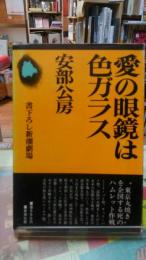 愛の眼鏡は色ガラス