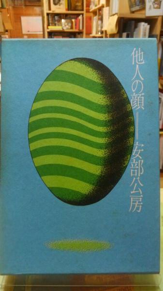 他人の顔(安部公房) / 古本、中古本、古書籍の通販は「日本の古本屋 