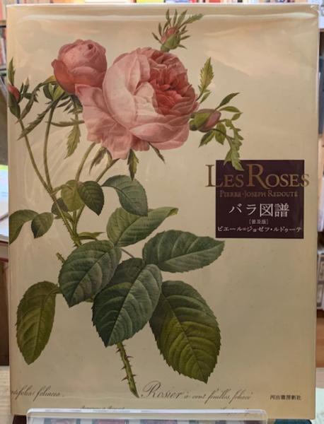 Ｌｅｓ Ｒｏｓｅｓ バラ図譜／ピエール・ジョゼフ・ルドゥーテ(著者 ...