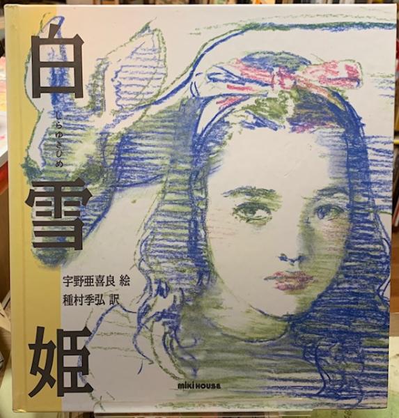 白雪姫 絵 宇野亜喜良 訳 種村季弘 ととら堂 古本 中古本 古書籍の通販は 日本の古本屋 日本の古本屋