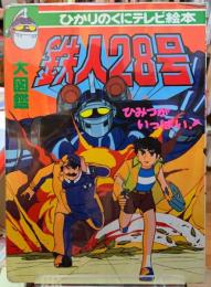 鉄人28号 ひかりのくにテレビ絵本 - メルカリ