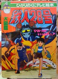 鉄人２８号大図鑑　ひみつがいっぱい！　ひかりのくにテレビ絵本