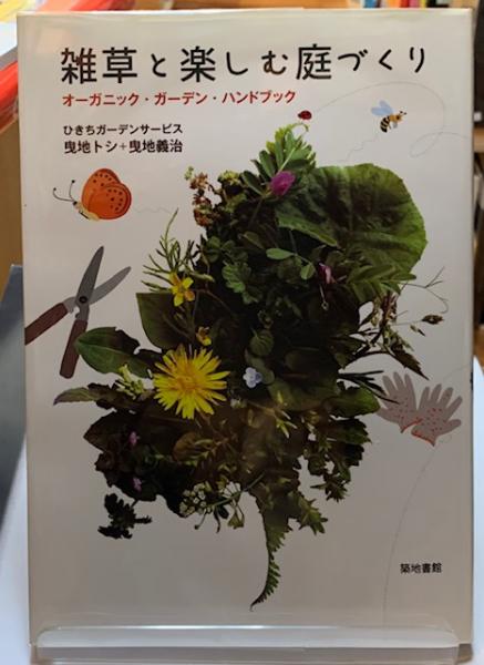 雑草と楽しむ庭づくり オーガニック ガーデン ハンドブック 曳地トシ 他 古本 中古本 古書籍の通販は 日本の古本屋 日本の古本屋