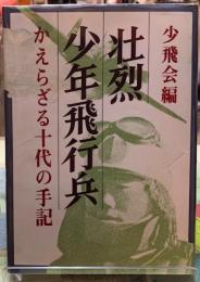 壮烈　少年飛行兵　かえらざる十代の手記