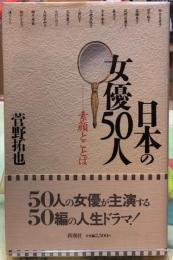 日本の女優５０人　素顔とことば