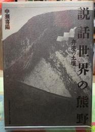 説話世界の熊野　弁慶の土壌