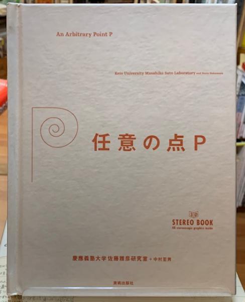 任意の点P | 中村至男 他 | 美術出版社 | ¥1,100 - 日本の古本屋