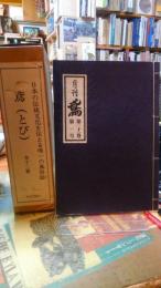 月刊鳶(とび)　日本の伝統文化を伝える唯一の風俗誌　全12冊