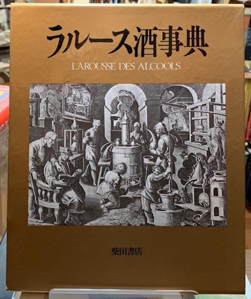 ラルース酒事典 / 古本、中古本、古書籍の通販は「日本の古本屋