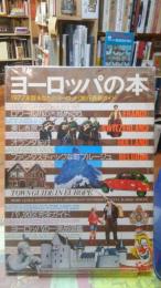 ヨーロッパの本　１９７７年版あなたのヨーロッパ旅行最新ガイド　若い女性デラックス