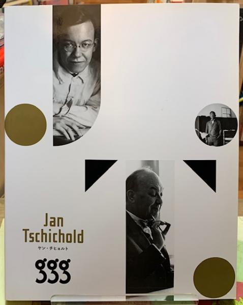 ヤン チヒョルト展 Jan Tschichold　図録　2013年 ggg Jan Tschichold an exhibition catalogue 2013 ヤン・チヒョルト