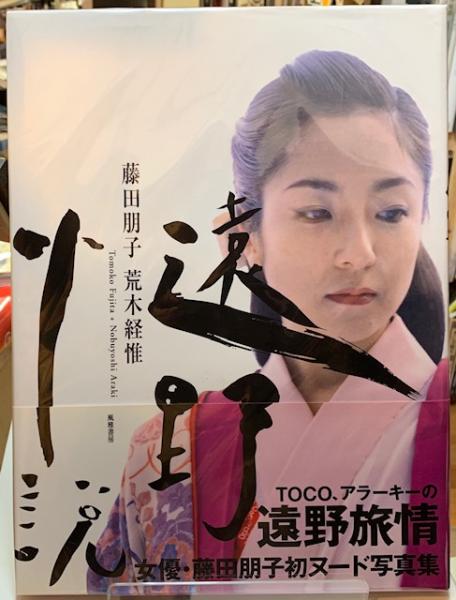 藤田朋子　遠野小説 