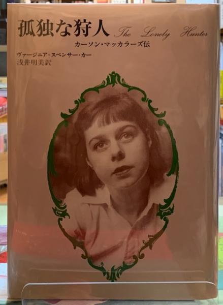 新品正規品  孤独な狩人 カーソン・マッカラーズ伝(著：ヴァージニア 文学・小説