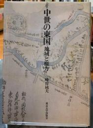 中世の東国　地域と権力