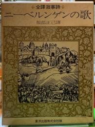 全訳叙事詩　ニーベルンゲンの歌