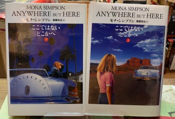 ここではないどこかへ 上下巻 著 モナ シンプソン 訳 斎藤英治 古本 中古本 古書籍の通販は 日本の古本屋 日本の古本屋 ここではないどこかへ 上下巻 著 モナ シンプソン 訳 斎藤英治 古本 中古本 古書籍の通販は 日本の古本屋 日本の古本屋