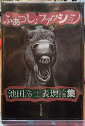 ふぁっしょファッション　池田浩士表現論集