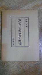 東アジアの民俗と祭儀