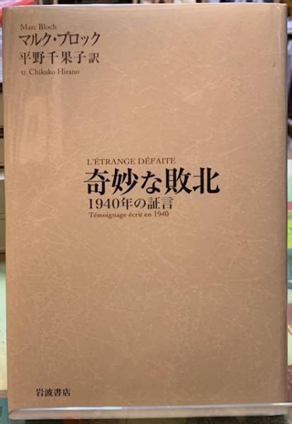 奇妙な敗北 １９４０年の証言 著 マルク ブロック 訳 平野千果子 古本 中古本 古書籍の通販は 日本の古本屋 日本の古本屋