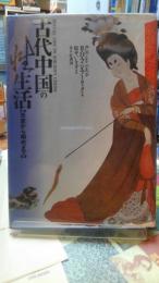 古代中国の性生活　【先史から明代まで】