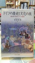 ドイツの歴史と文化の旅　歴史家の手作りツアー体験記