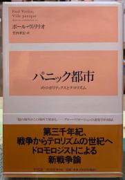 パニック都市　メトロポリエティクスとテロリズム