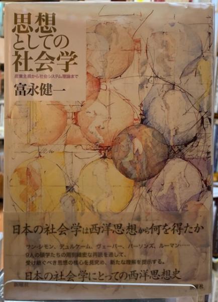 思想としての社会学 産業主義から社会システム理論まで(富永健一 思想としての社会学 産業主義から社会システム理論まで(富永健一