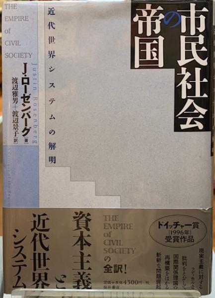 市民社会の帝国 近代世界システムの解明/桜井書店（文京区本郷）/ジャスティン・ロ-ゼンバ-グ（単行本） 市民社会の帝国 近代世界システムの解明(著：J・ローゼンバーグ