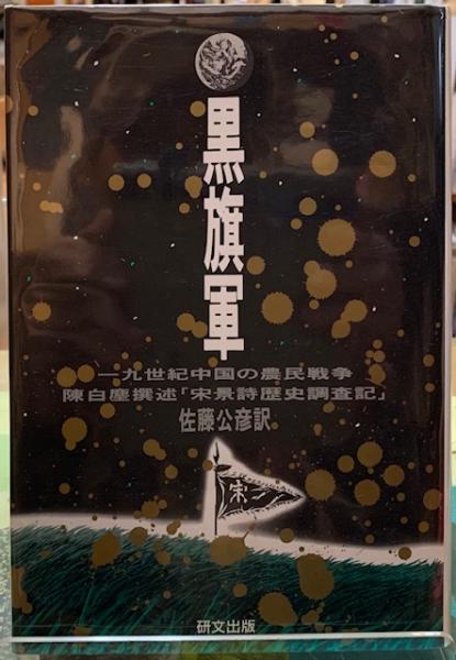 黒旗軍 一九世紀中国の農民戦争(撰述:陳白塵 訳:佐藤公彦 黒旗軍 一九世紀中国の農民戦争(撰述:陳白塵 訳:佐藤公彦